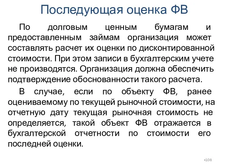 По долговым ценным бумагам и предоставленным займам организация может составлять