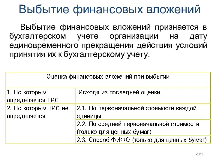 Выбытие финансовых вложений Выбытие финансовых вложений признается в бухгалтерском учете