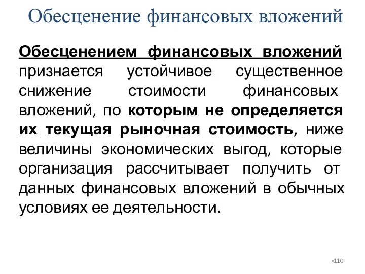 Обесценение финансовых вложений Обесценением финансовых вложений признается устойчивое существенное снижение