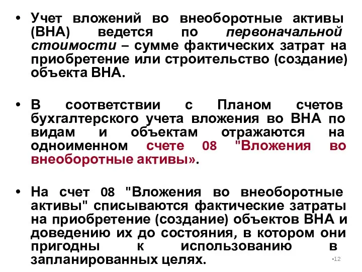 Учет вложений во внеоборотные активы (ВНА) ведется по первоначальной стоимости