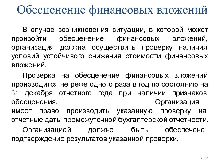 Обесценение финансовых вложений В случае возникновения ситуации, в которой может