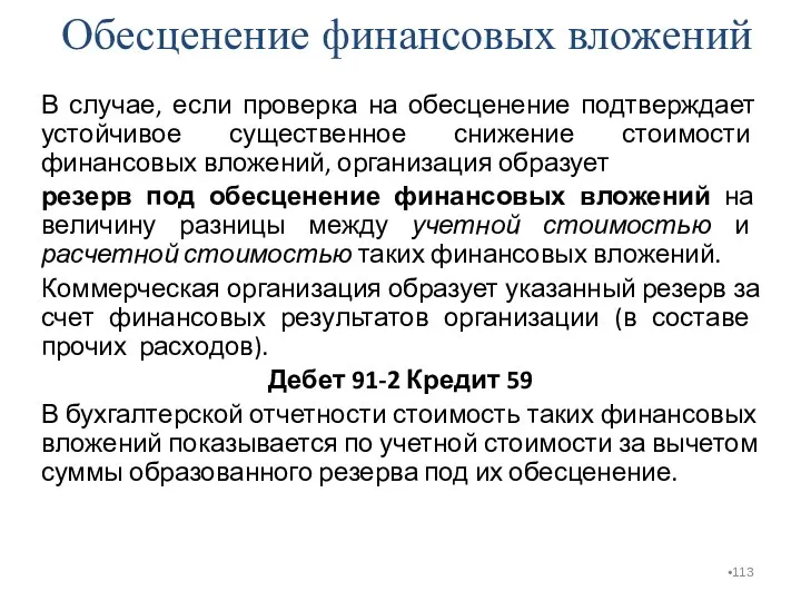 Обесценение финансовых вложений В случае, если проверка на обесценение подтверждает