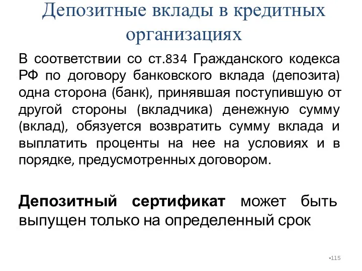 Депозитные вклады в кредитных организациях В соответствии со ст.834 Гражданского