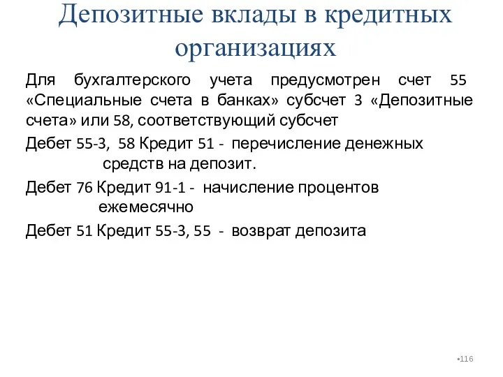 Депозитные вклады в кредитных организациях Для бухгалтерского учета предусмотрен счет