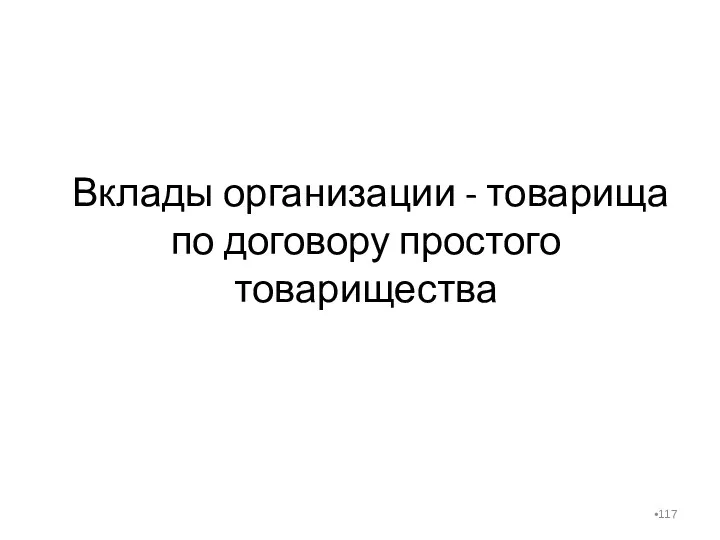 Вклады организации - товарища по договору простого товарищества