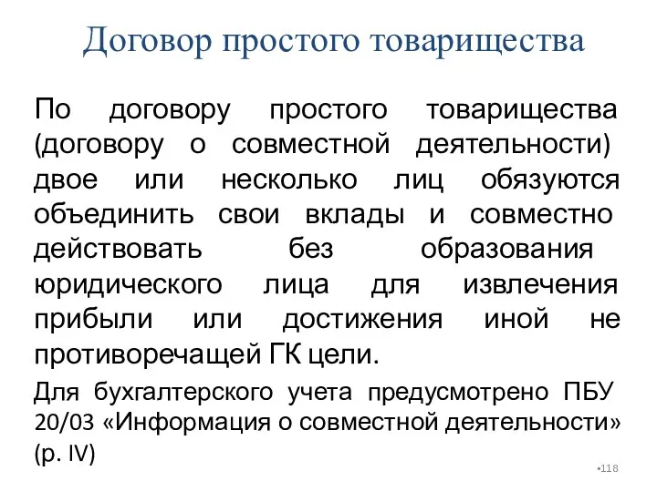 Договор простого товарищества По договору простого товарищества (договору о совместной