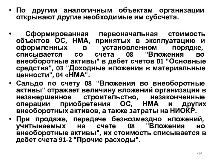 По другим аналогичным объектам организации открывают другие необходимые им субсчета.