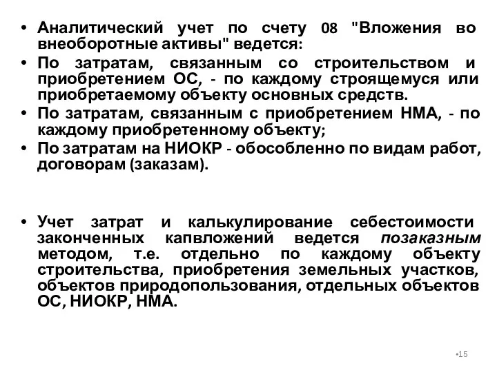 Аналитический учет по счету 08 "Вложения во внеоборотные активы" ведется: