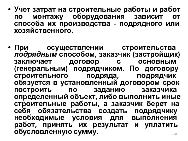 Учет затрат на строительные работы и работ по монтажу оборудования