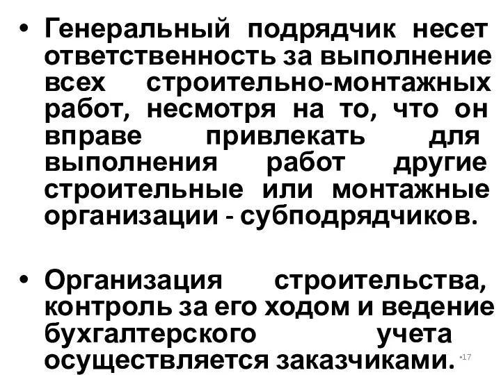 Генеральный подрядчик несет ответственность за выполнение всех строительно-монтажных работ, несмотря