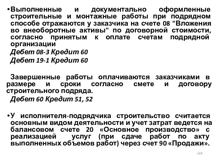 Выполненные и документально оформленные строительные и монтажные работы при подрядном