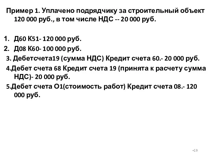 Пример 1. Уплачено подрядчику за строительный объект 120 000 руб.,