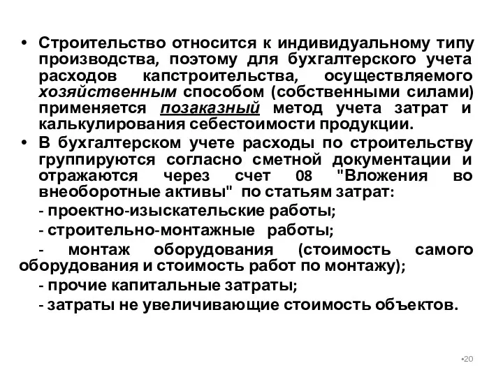 Строительство относится к индивидуальному типу производства, поэтому для бухгалтерского учета