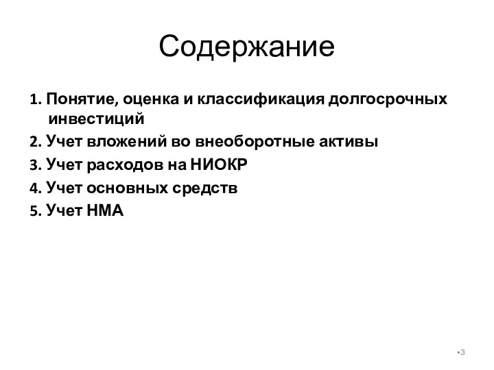 Содержание 1. Понятие, оценка и классификация долгосрочных инвестиций 2. Учет