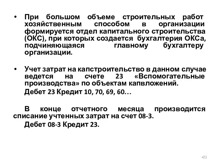 При большом объеме строительных работ хозяйственным способом в организации формируется