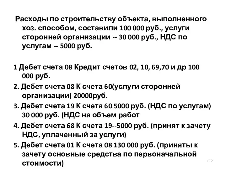 Расходы по строительству объекта, выполненного хоз. способом, составили 100 000