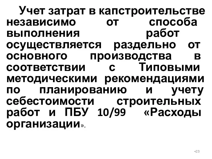 Учет затрат в капстроительстве независимо от способа выполнения работ осуществляется