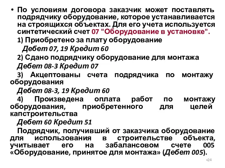 По условиям договора заказчик может поставлять подрядчику оборудование, которое устанавливается