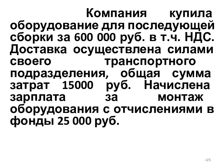 Компания купила оборудование для последующей сборки за 600 000 руб.