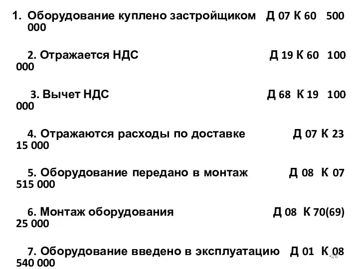 Оборудование куплено застройщиком Д 07 К 60 500 000 2.