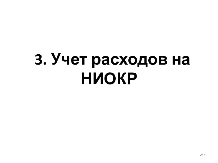 3. Учет расходов на НИОКР