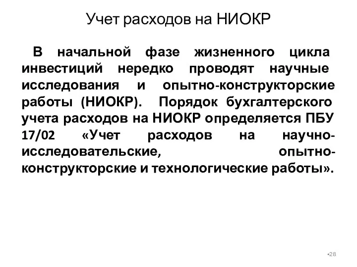 Учет расходов на НИОКР В начальной фазе жизненного цикла инвестиций