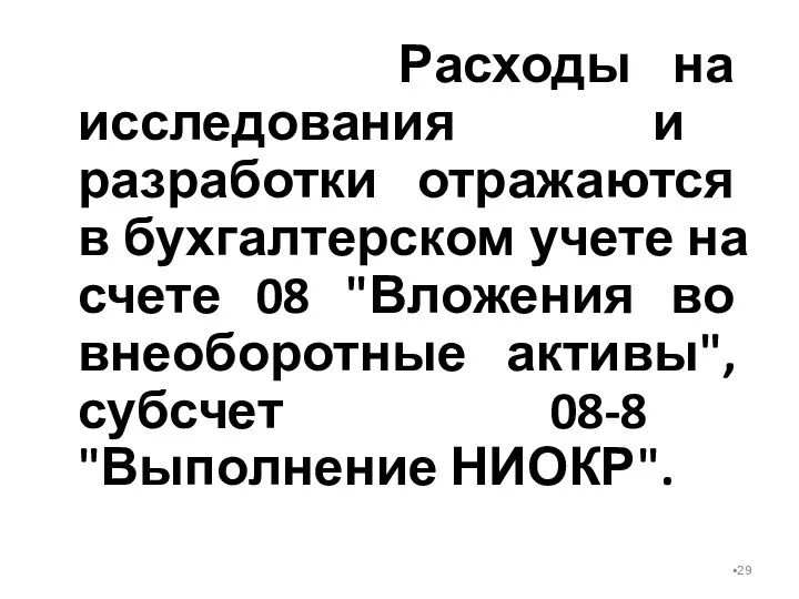 Расходы на исследования и разработки отражаются в бухгалтерском учете на