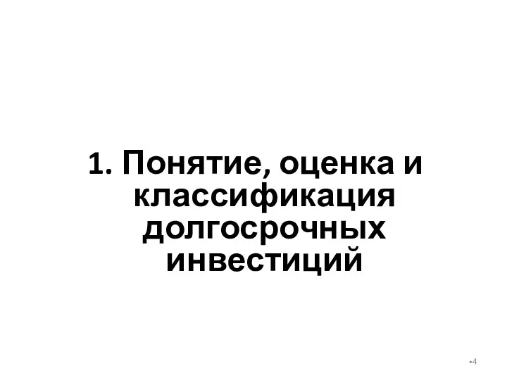 1. Понятие, оценка и классификация долгосрочных инвестиций