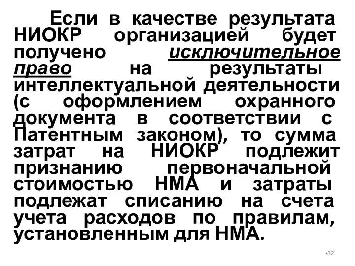 Если в качестве результата НИОКР организацией будет получено исключительное право