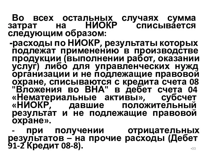 Во всех остальных случаях сумма затрат на НИОКР списывается следующим