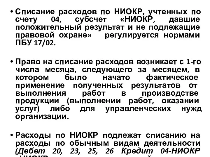 Списание расходов по НИОКР, учтенных по счету 04, субсчет «НИОКР,