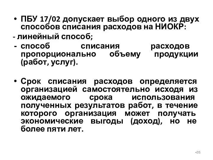 ПБУ 17/02 допускает выбор одного из двух способов списания расходов