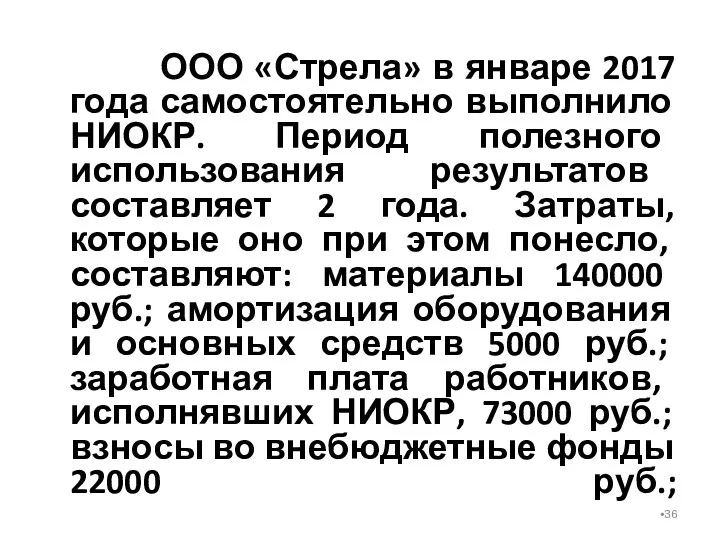 ООО «Стрела» в январе 2017 года самостоятельно выполнило НИОКР. Период