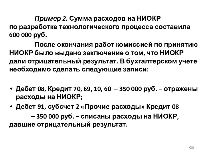 Пример 2. Сумма расходов на НИОКР по разработке технологического процесса