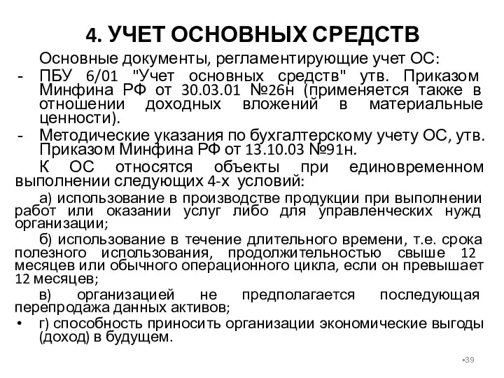 4. УЧЕТ ОСНОВНЫХ СРЕДСТВ Основные документы, регламентирующие учет ОС: ПБУ