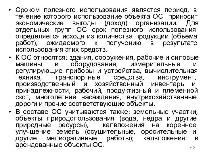 Сроком полезного использования является период, в течение которого использование объекта