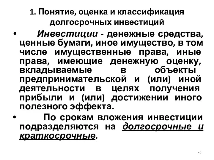 1. Понятие, оценка и классификация долгосрочных инвестиций Инвестиции - денежные