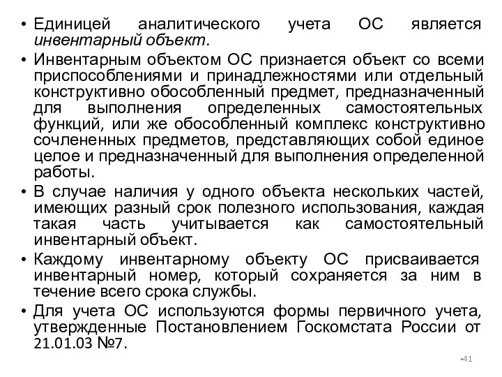 Единицей аналитического учета ОС является инвентарный объект. Инвентарным объектом ОС