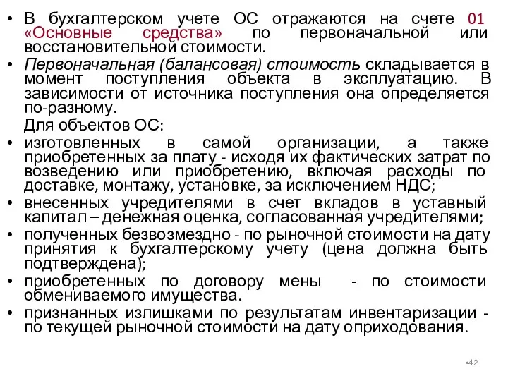 В бухгалтерском учете ОС отражаются на счете 01 «Основные средства»