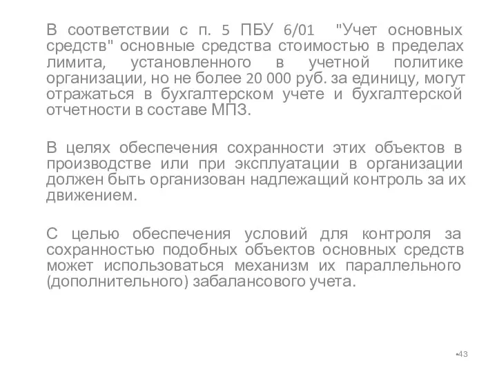 В соответствии с п. 5 ПБУ 6/01 "Учет основных средств"