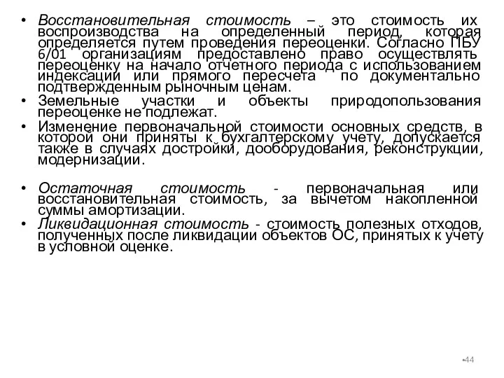 Восстановительная стоимость – это стоимость их воспроизводства на определенный период,