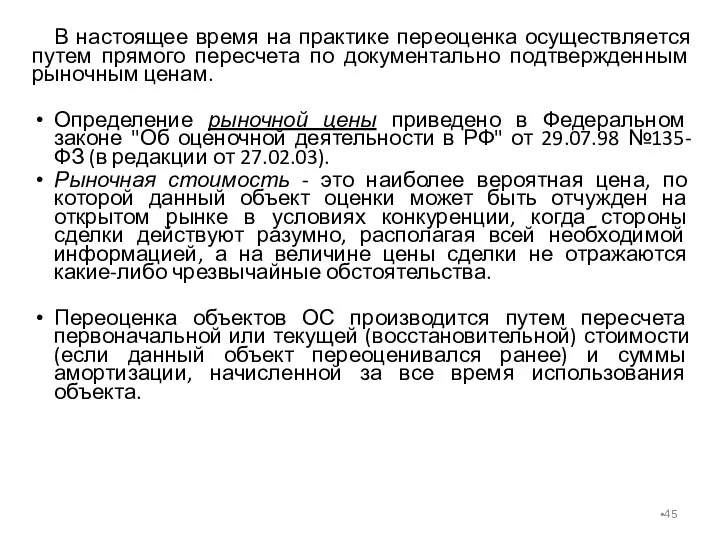 В настоящее время на практике переоценка осуществляется путем прямого пересчета