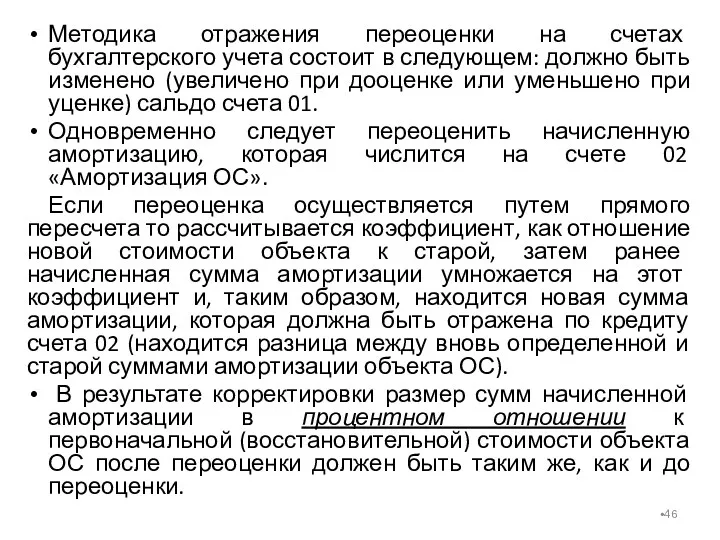 Методика отражения переоценки на счетах бухгалтерского учета состоит в следующем: