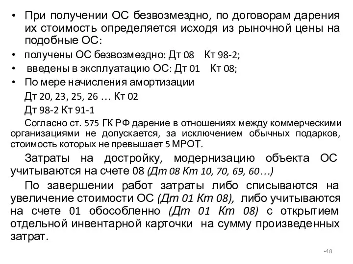 При получении ОС безвозмездно, по договорам дарения их стоимость определяется