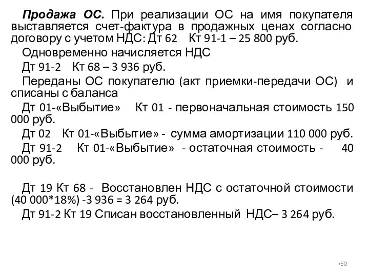 Продажа ОС. При реализации ОС на имя покупателя выставляется счет-фактура