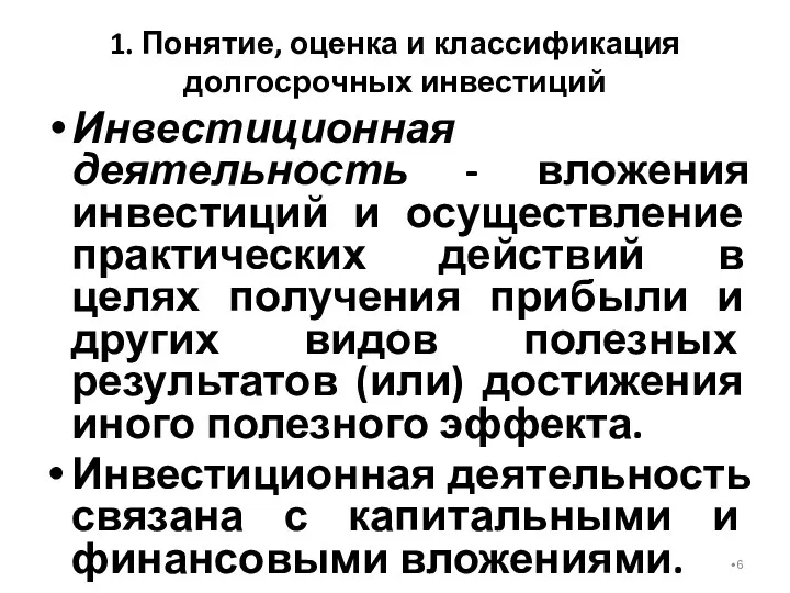 1. Понятие, оценка и классификация долгосрочных инвестиций Инвестиционная деятельность -