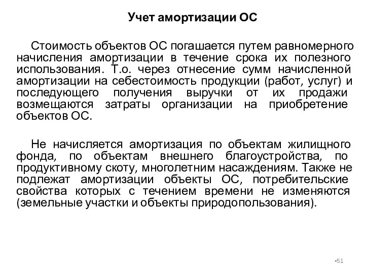 Учет амортизации ОС Стоимость объектов ОС погашается путем равномерного начисления