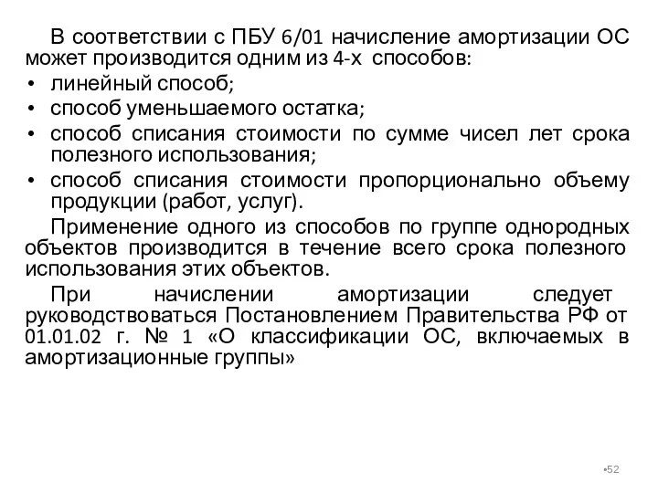 В соответствии с ПБУ 6/01 начисление амортизации ОС может производится