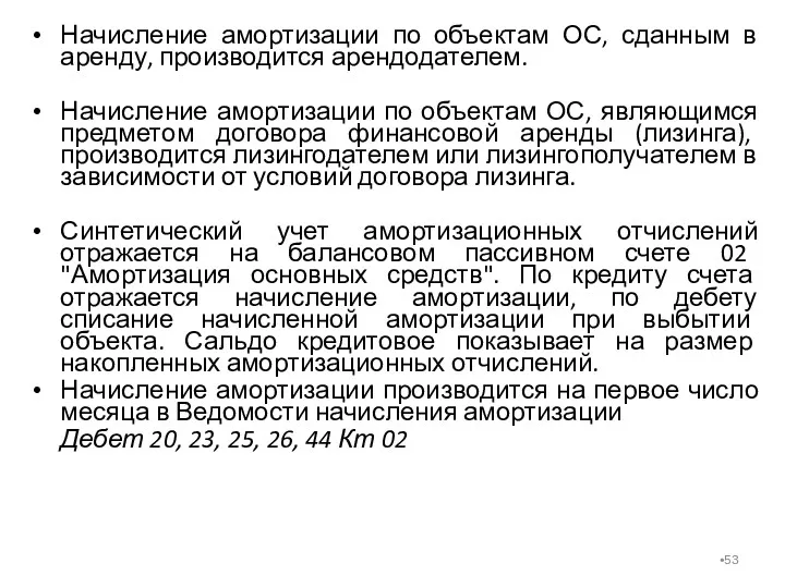 Начисление амортизации по объектам ОС, сданным в аренду, производится арендодателем.