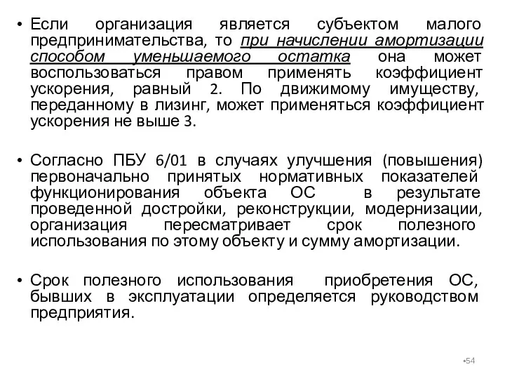 Если организация является субъектом малого предпринимательства, то при начислении амортизации